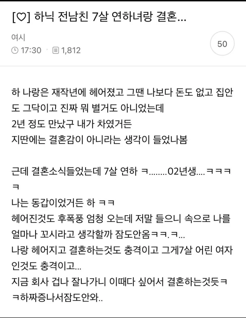 하닉 전남친이 7살 연하랑 결혼 했어..