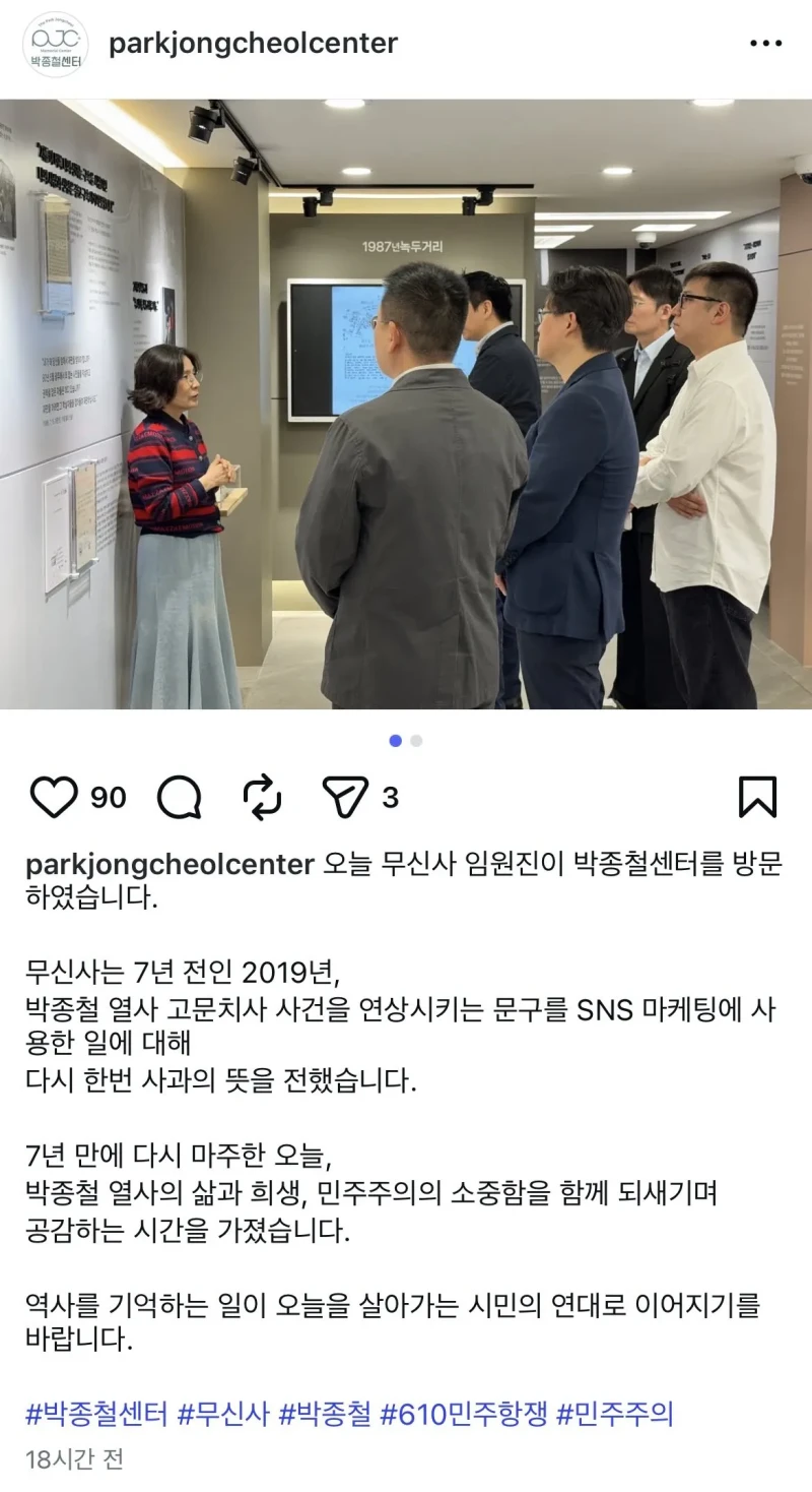 무신사, 박종철 센터 재방문 후 사과 