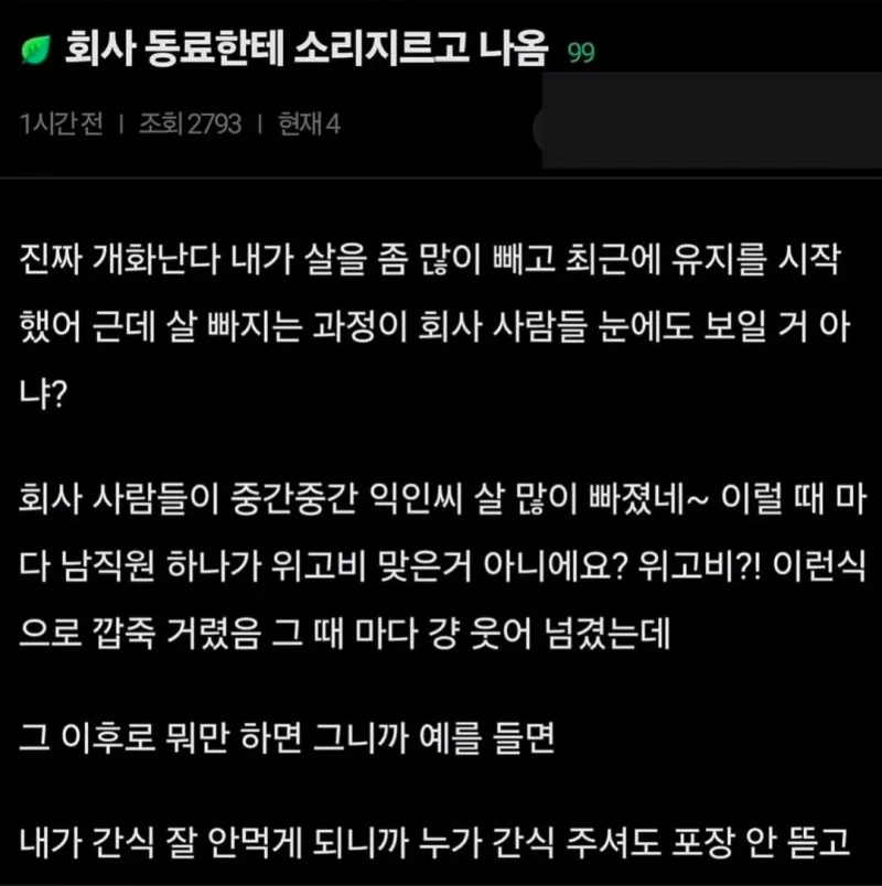 살뺐는데 동료 직원이 위고비 거려서 직괴로 신고한다고 함