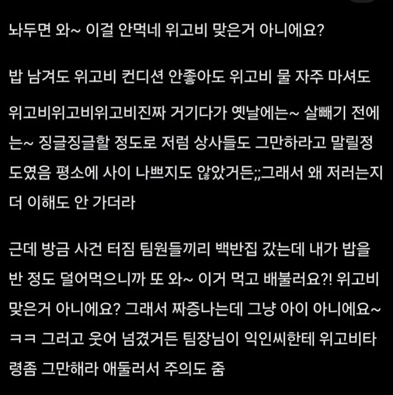 살뺐는데 동료 직원이 위고비 거려서 직괴로 신고한다고 함-2