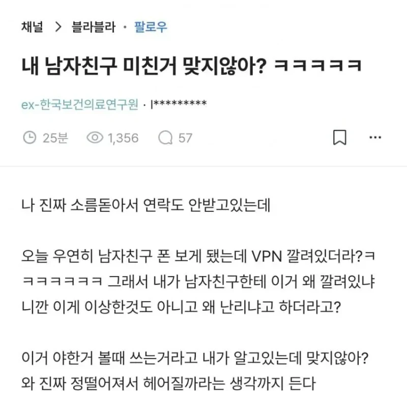 남친 폰에 VPN 깔려 있다고 미친놈 취급하는 여자 