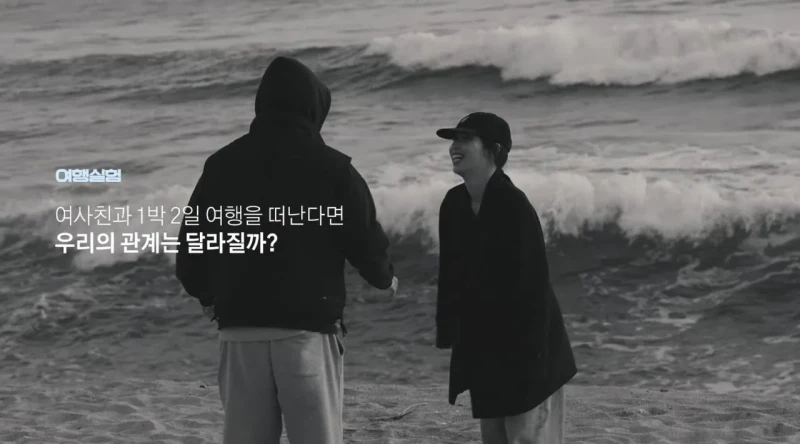 여사친과 1박 2일 여행 실험의 흔한 결말 