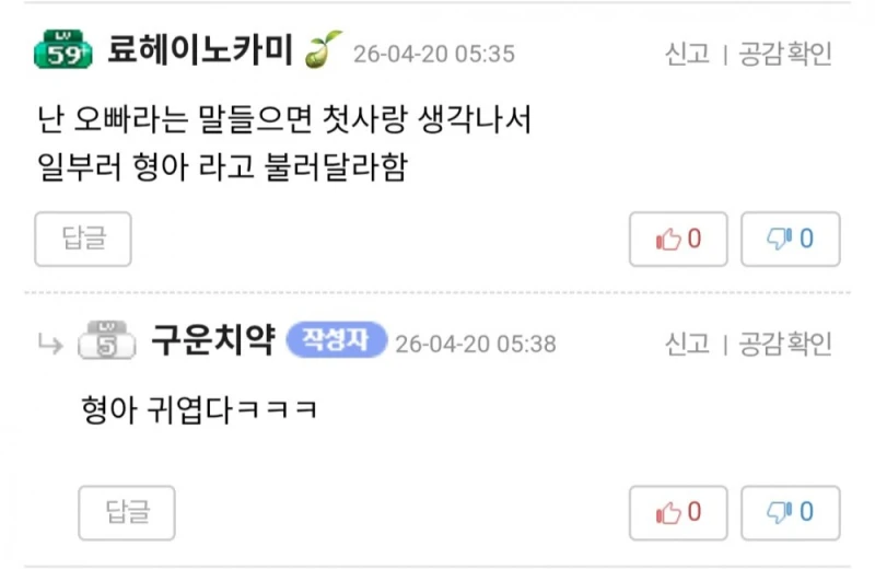 여자가 남자한테 형이라고 하는 거 많이 이상해보여..?-3