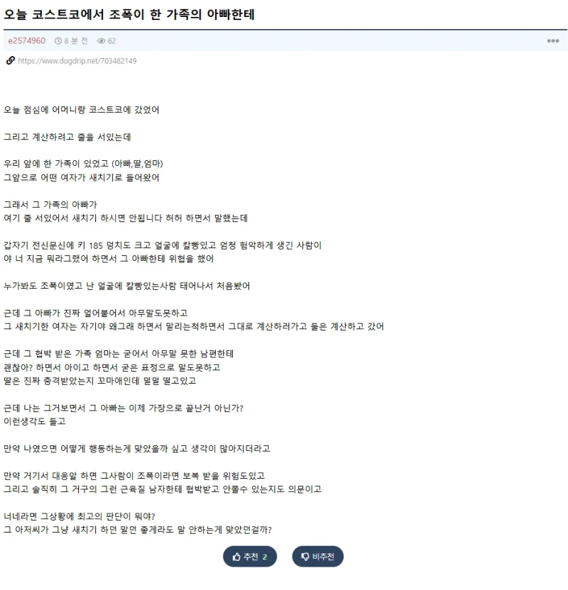 오늘 코스트코에서 조폭이 한 가족의 아빠한테
