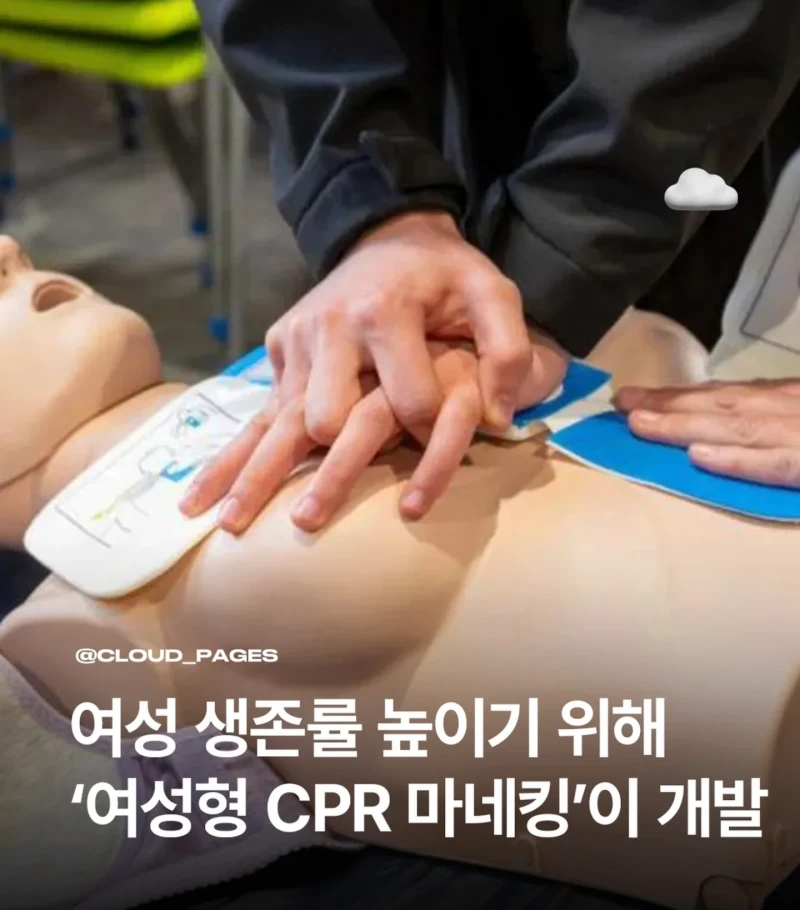 여성형 CPR 마네킹이 개발