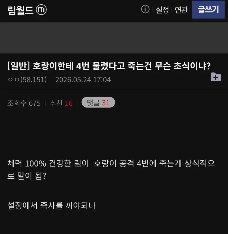 호랑이한테 4번 물렸다고 죽는 게 말이됨?