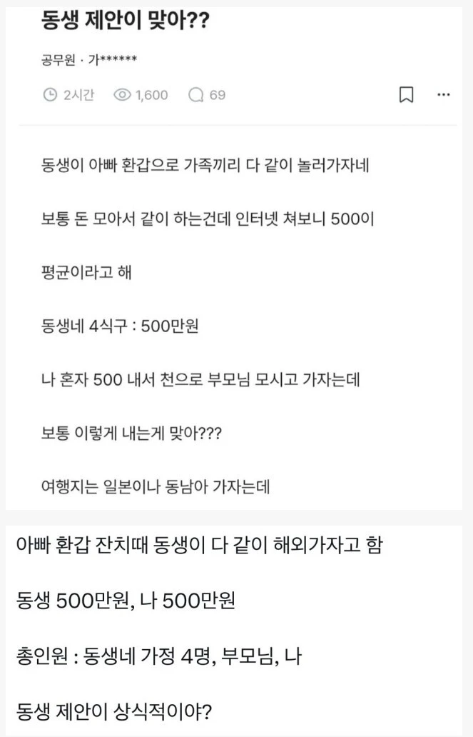 부모님 모시고 가족 여행에 대한 동생의 비용 제안이 논란