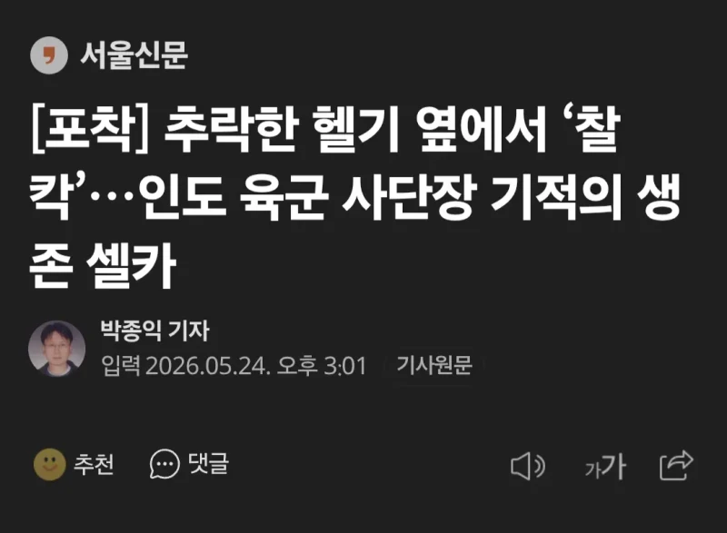 인도 육군 사단장, 추락한 헬기 앞에서 사진 찍어 