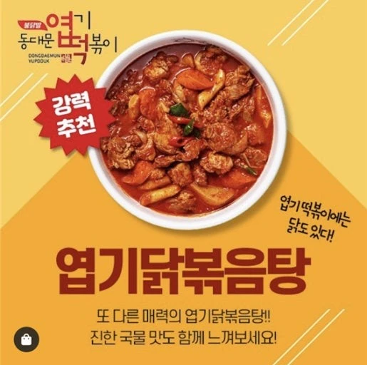 엽떡 만큼 인기 많은 엽기닭볶음탕