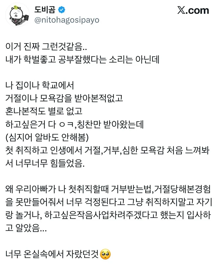 온실 속에서 자란 사람이 첫 직장 들어가서 겪는 감정-2