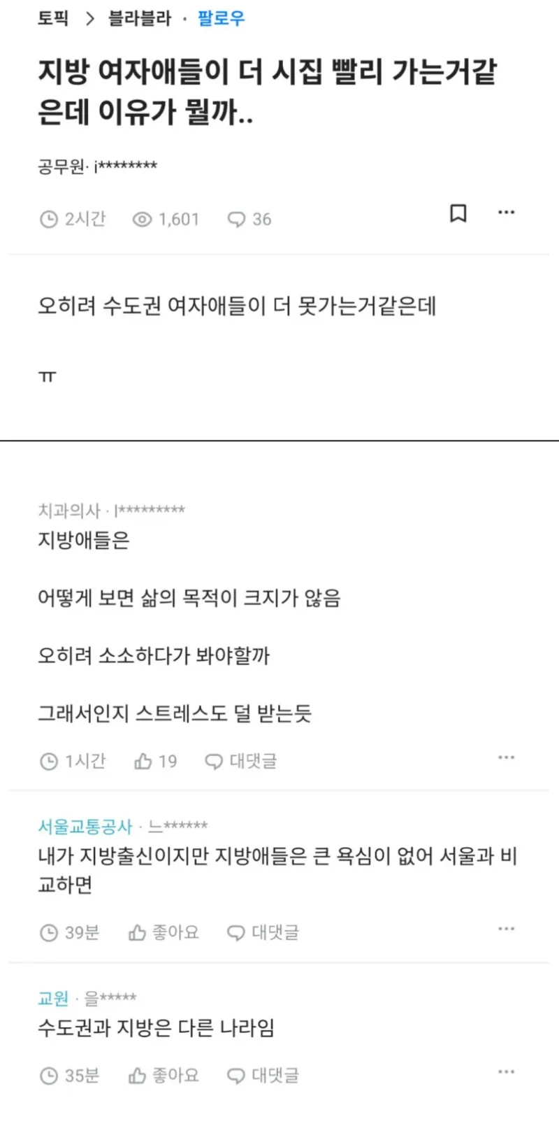 지방 여자가 결혼 빨리 하는 이유