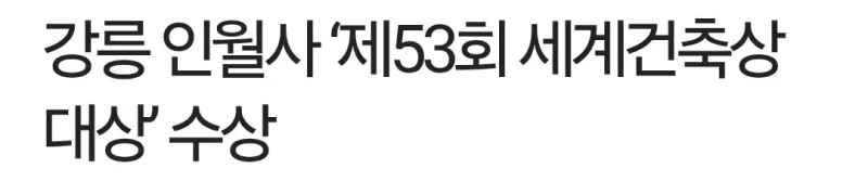 건축도 힙해진 불교 근황-5