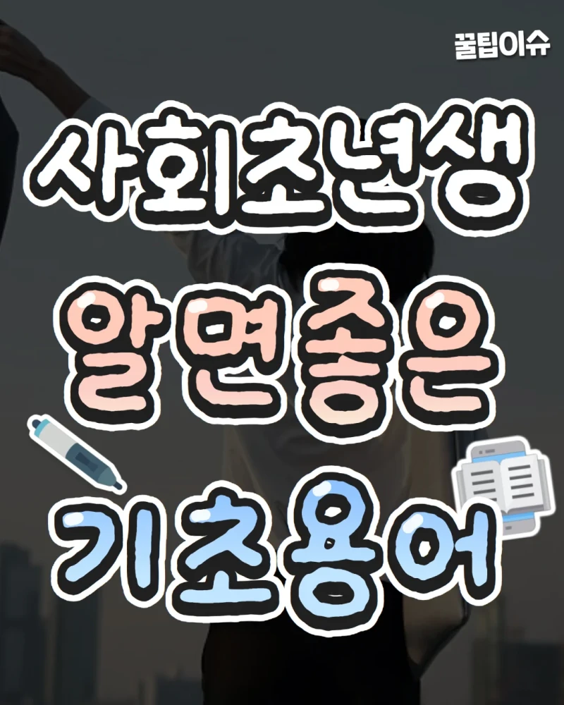 사회초년생이 알아두면 유용한 기초용어