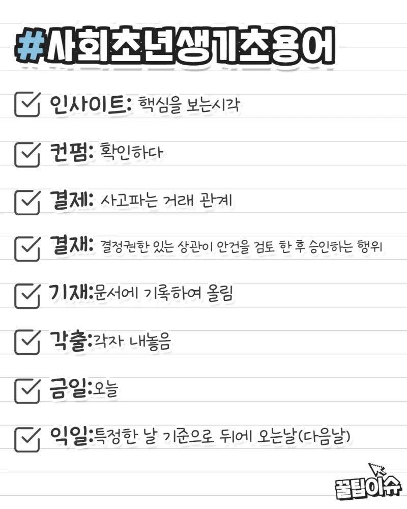 사회초년생이 알아두면 유용한 기초용어-2
