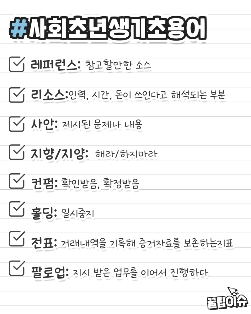 사회초년생이 알아두면 유용한 기초용어-3