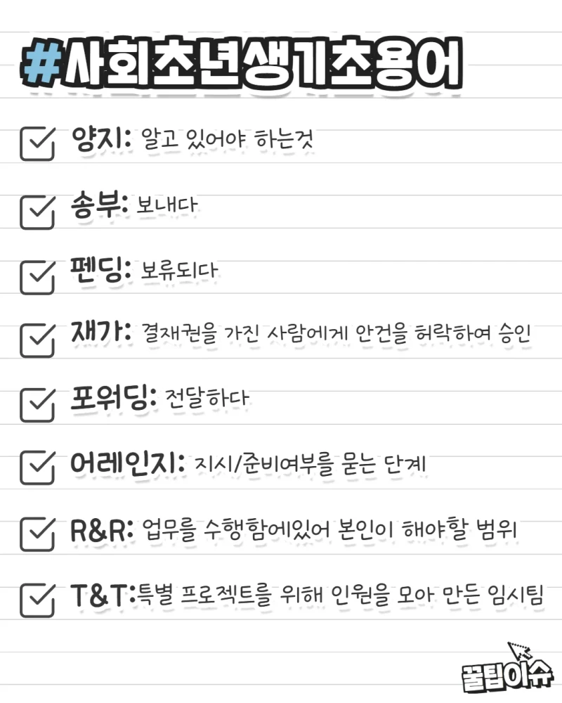 사회초년생이 알아두면 유용한 기초용어-4