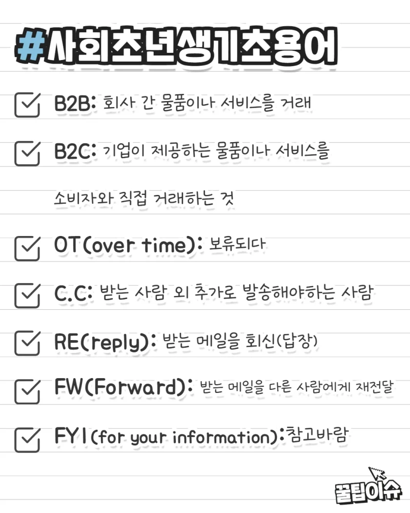 사회초년생이 알아두면 유용한 기초용어-5