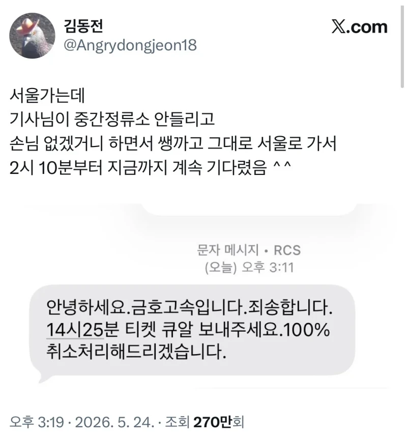고속버스를 타야하는데 기사님이 안 멈춤