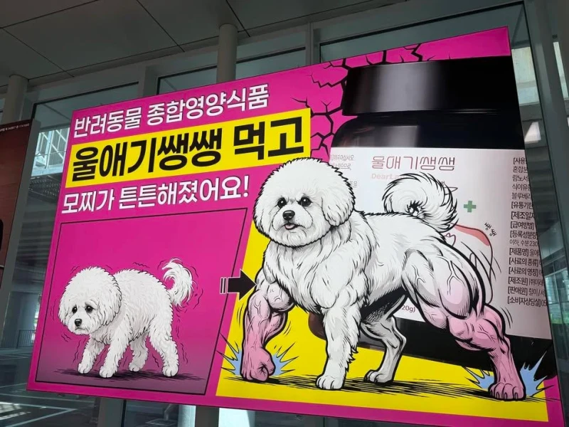 반려견 영양제 광고 수준 ㄷㄷ