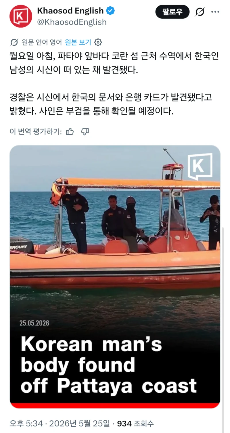 오늘 태국 파타야 앞바다에서 한국인 남성 시신 발견