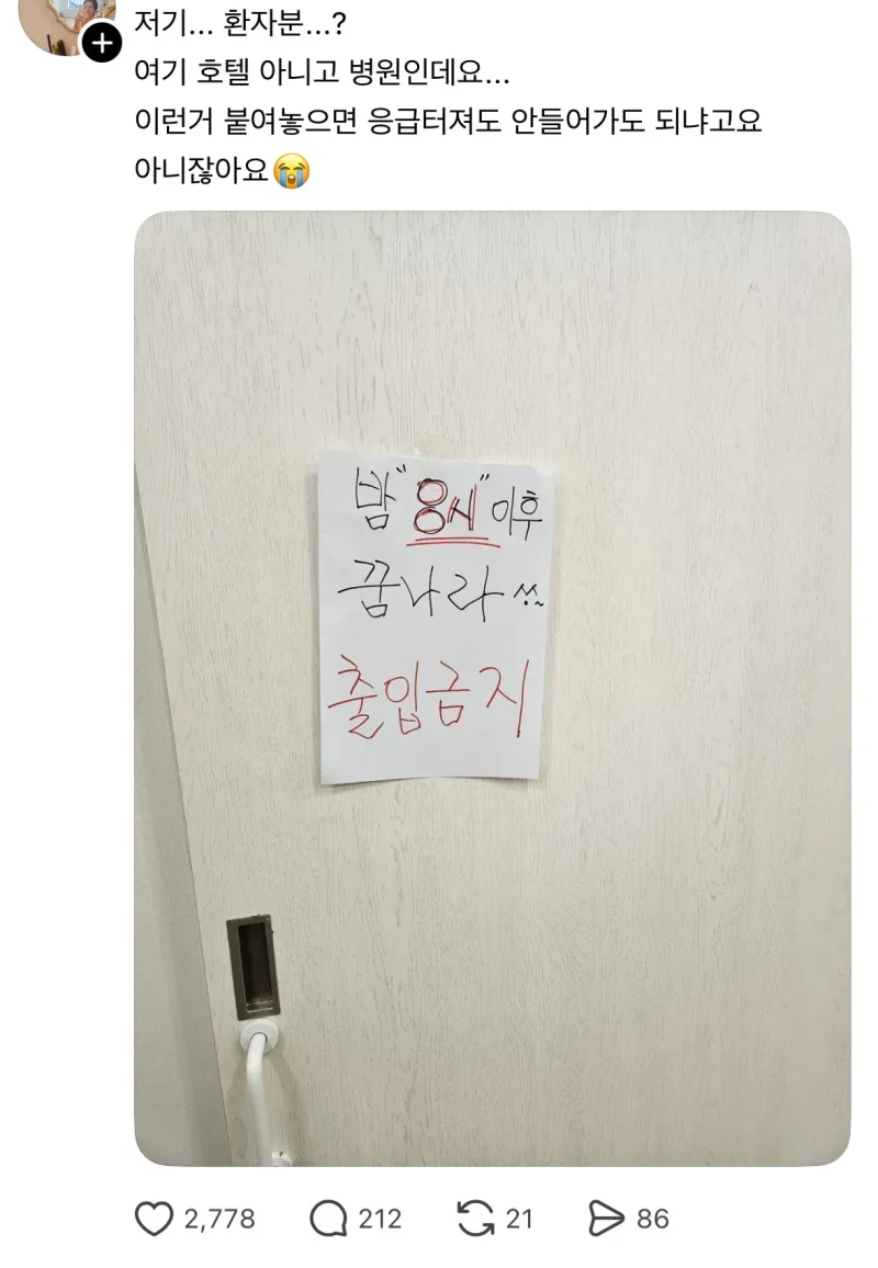 방문에 8시 이후 출입금지 붙였는데 논란됨