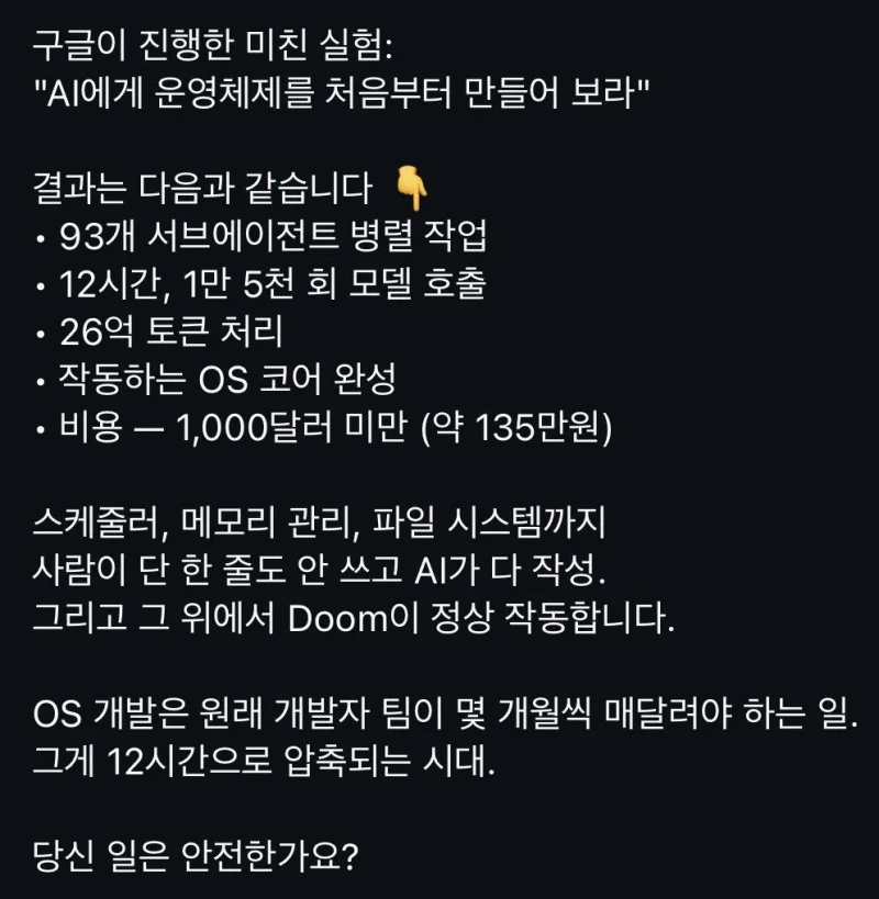 구글 AI가 OS를 만들어 버림 