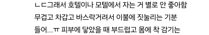 호텔 침구 안좋아하는 사람들 댓글 모음-9