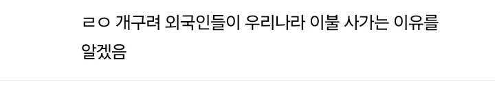 호텔 침구 안좋아하는 사람들 댓글 모음-12