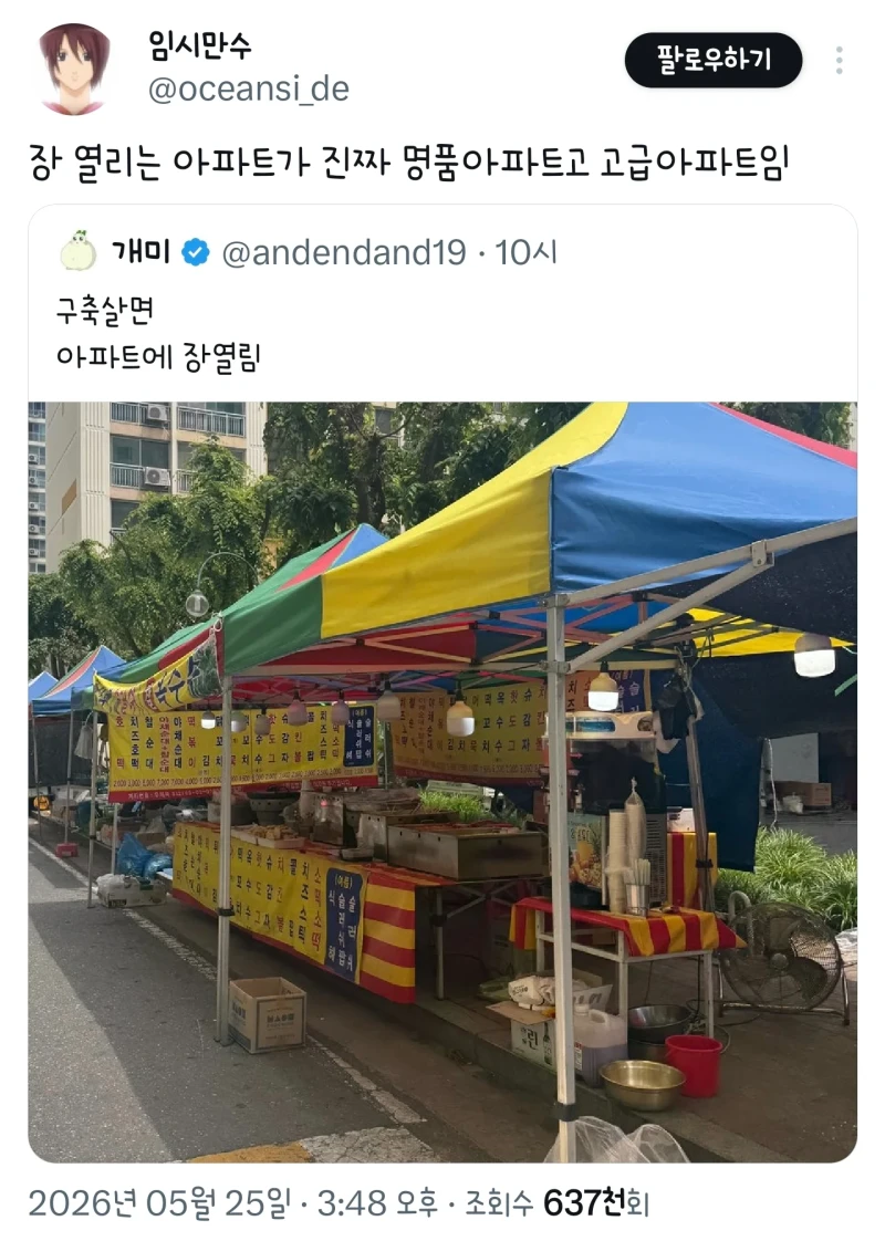 장 열리는 아파트가 진짜 명품아파트임