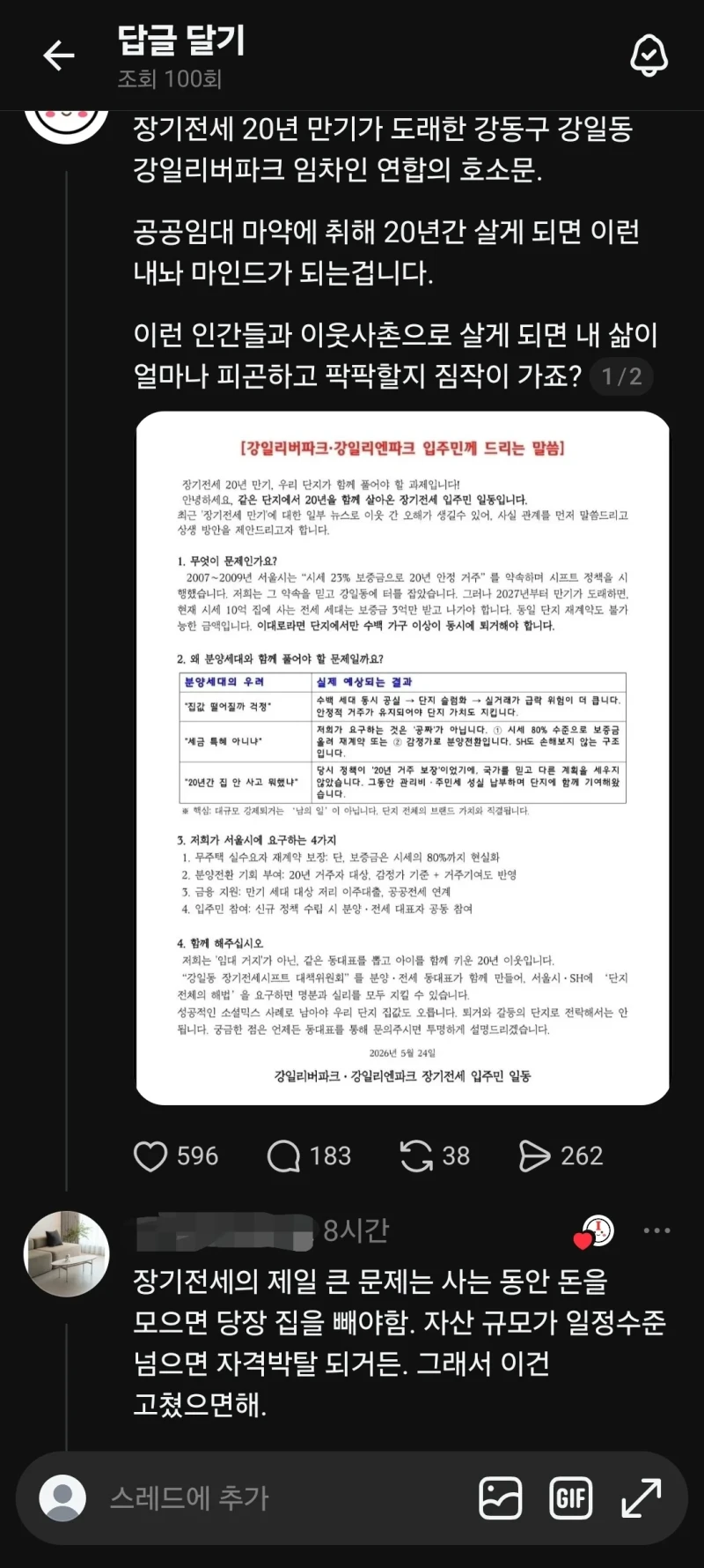 강동구 장기전세 20년 임대입주민들 입장