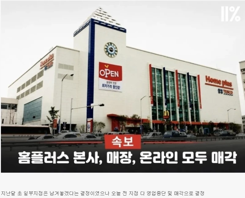 홈플러스 전 지점 매각 결정