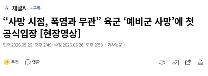 육군 ‘예비군 사망’에 첫 공식입장