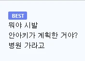 고용노동부 피셜 '아이가 열이날때 응급대처법'-3
