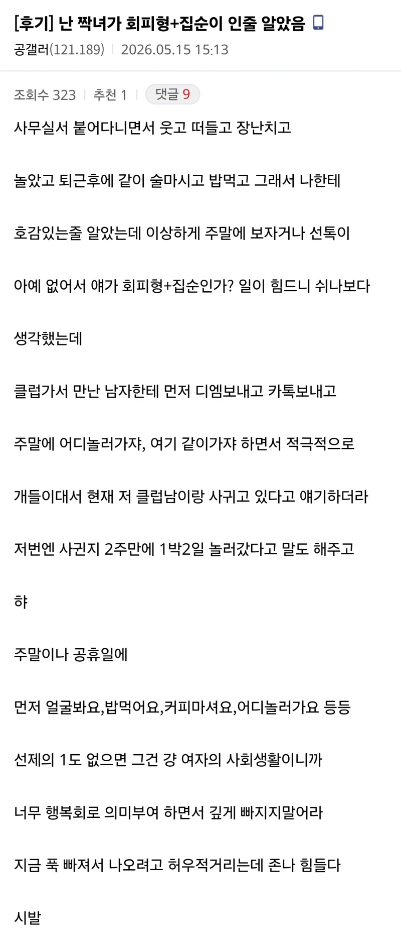 여자가 주말에 단둘이 보자고 해야 날 좋아하는 거다