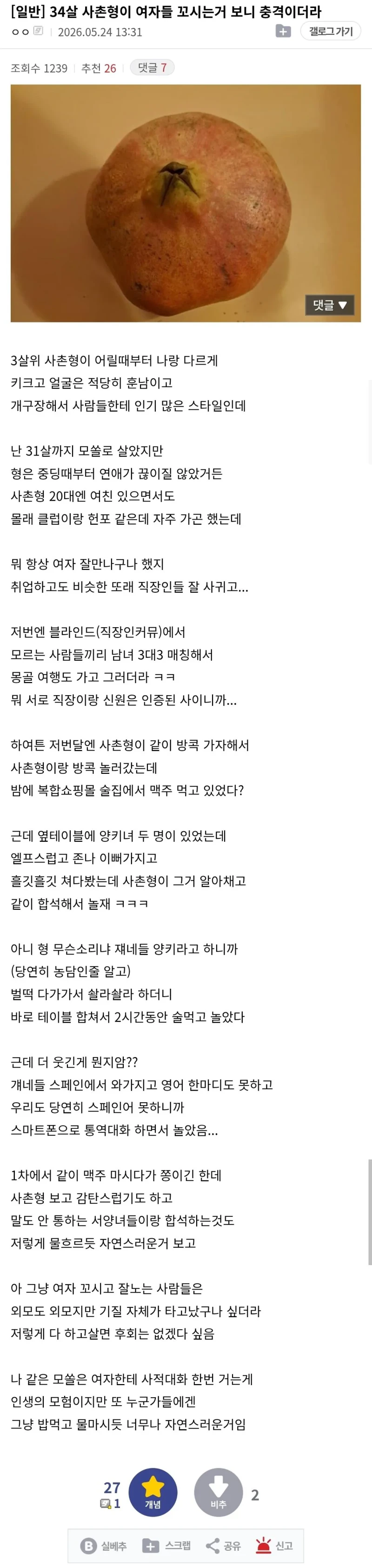 34살 사촌형이 여자들 꼬시는거 보니 충격이더라 