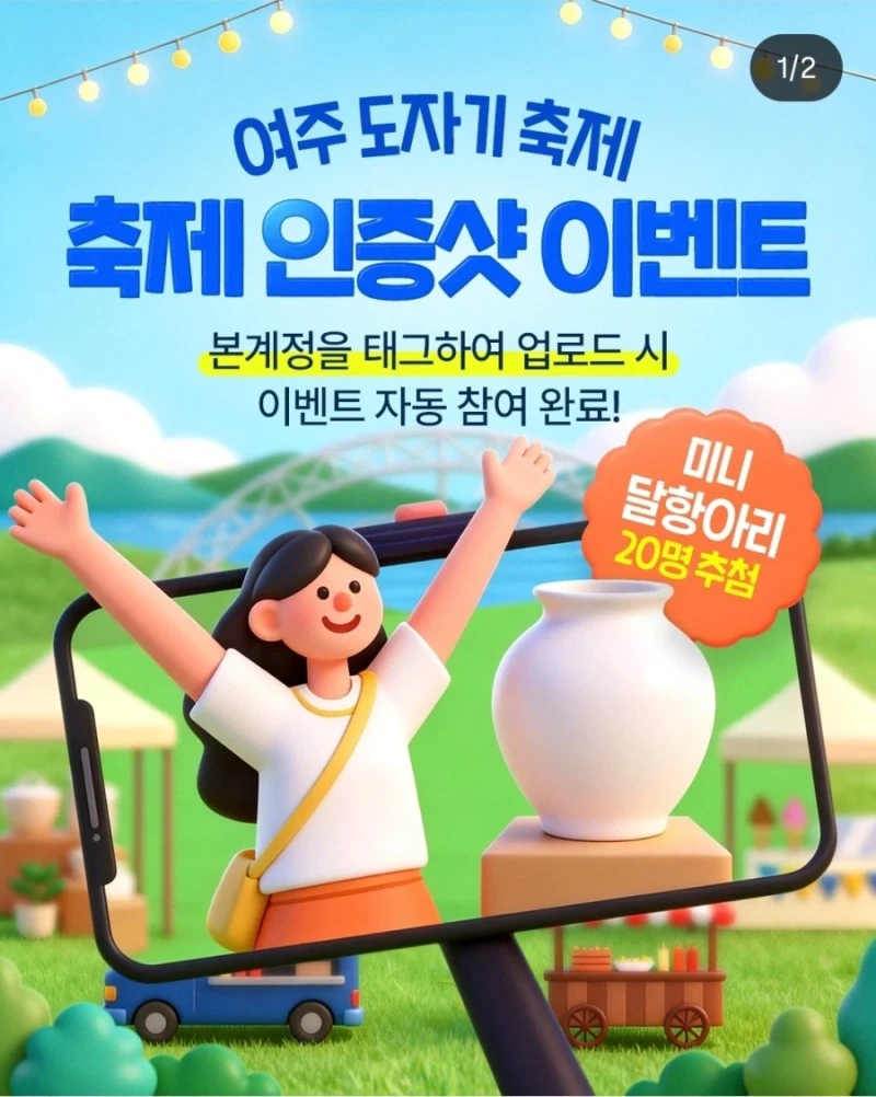 여주 도자기 축제 경품 논란 