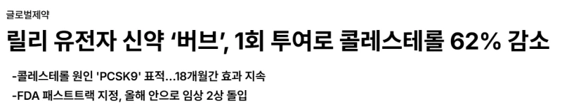 평생 1회 콜레스테롤약 출시 예정