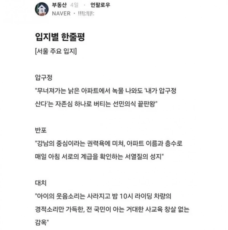 부동산쟁이가 쓴 입지별 한줄평