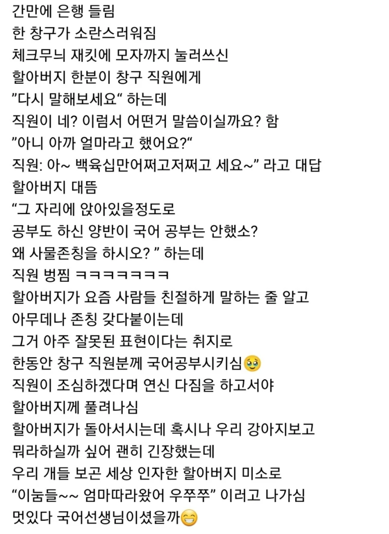은행 직원이 사물에 존칭 썻다가 할아버지한테 혼남