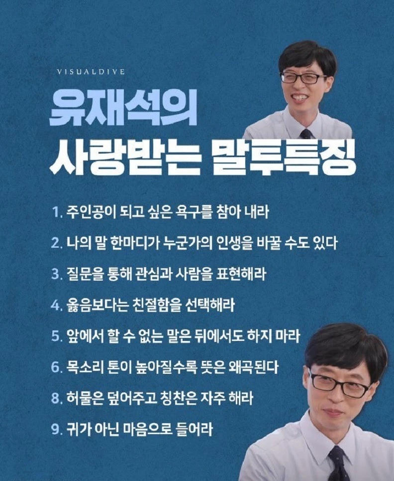 유재석의 사랑 받는 말투의 특징 .