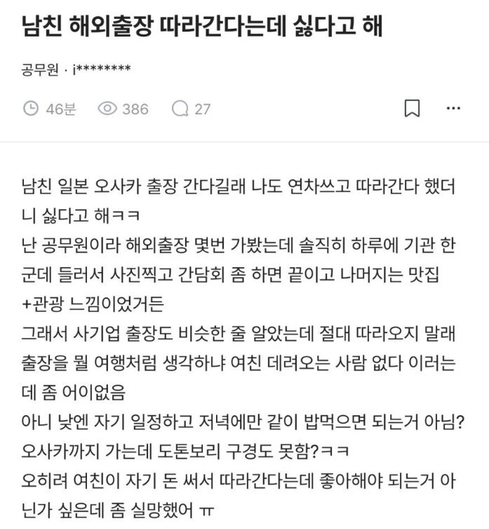 남친 해외출장 동행이 거절당하자 실망한 블라녀
