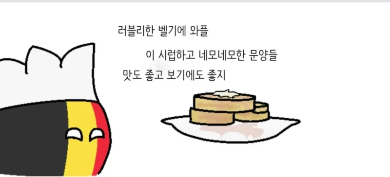 유럽에서 무시당하는 벨기에 요리들 -3