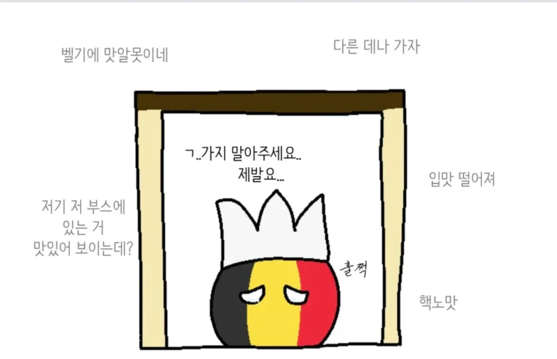 유럽에서 무시당하는 벨기에 요리들 -7
