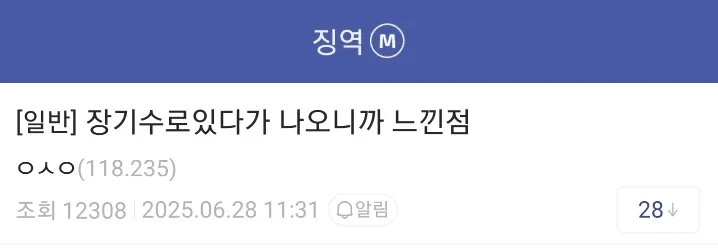 징역 8년 살고 나온 사람의 후기