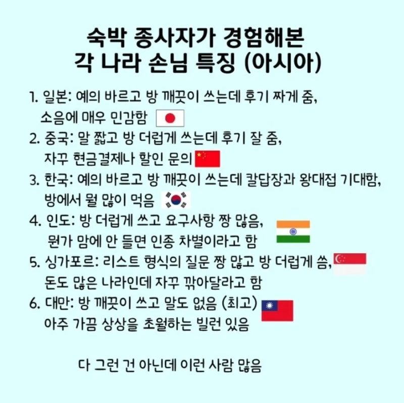 숙박업자가 경험해본 각 나라 특징