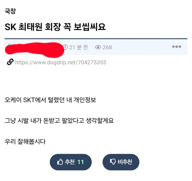 개인정보 유출 용서받은 SK