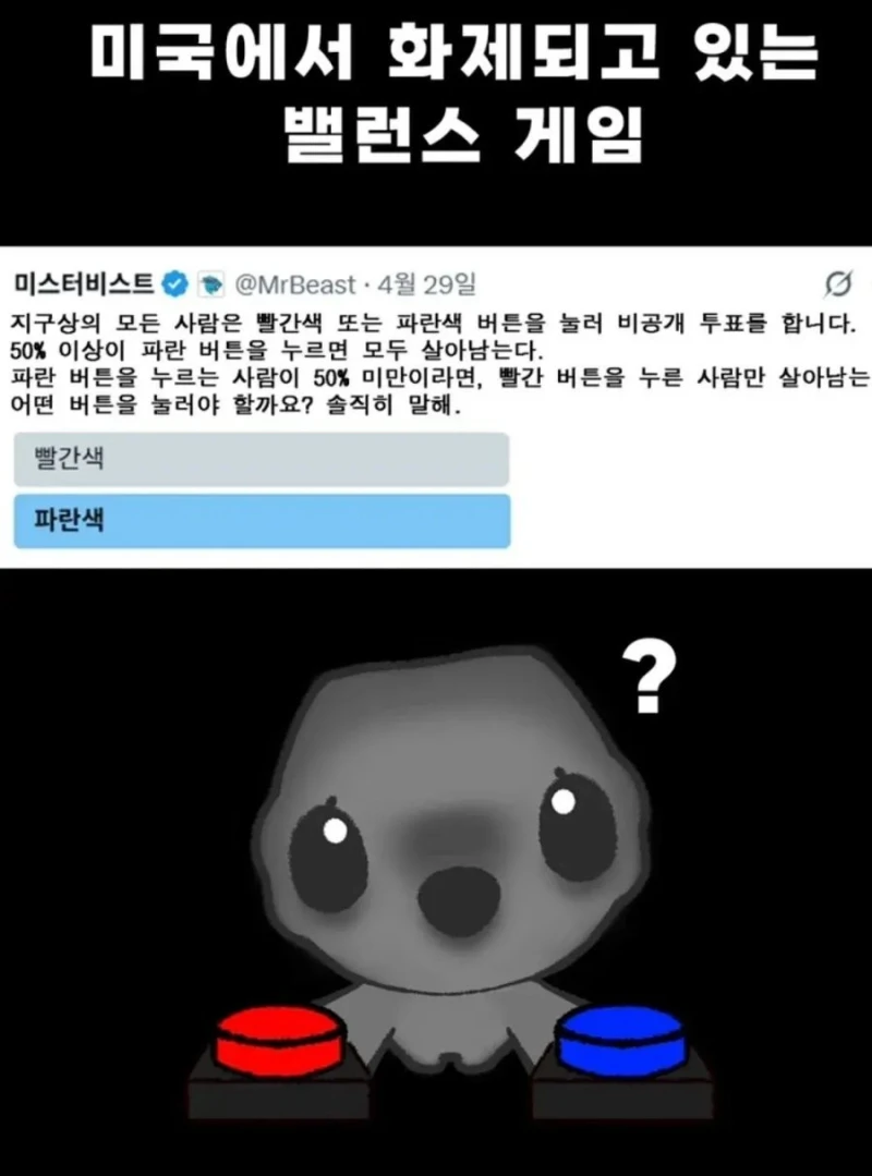 미국에서 화제라는 밸런스 게임