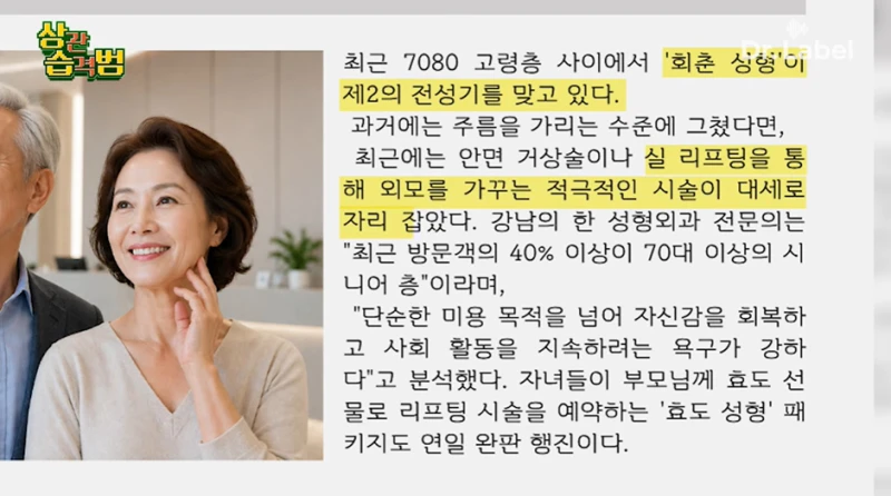 요즘 고령층 사이에서 엄청 유행중이라는 시술