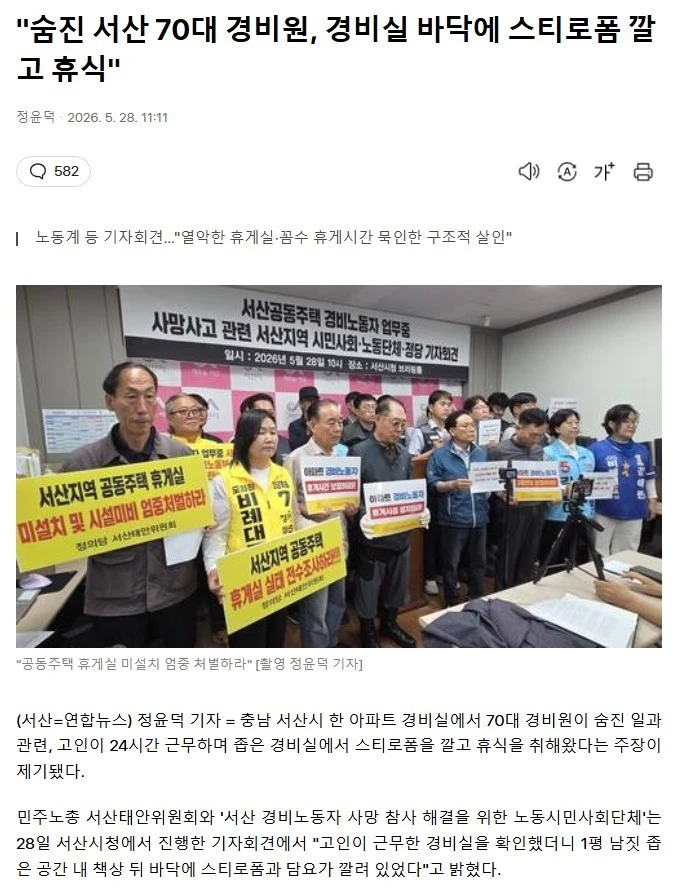 "숨진 경비원, 경비실 바닥에 스티로폼 깔고 휴식"