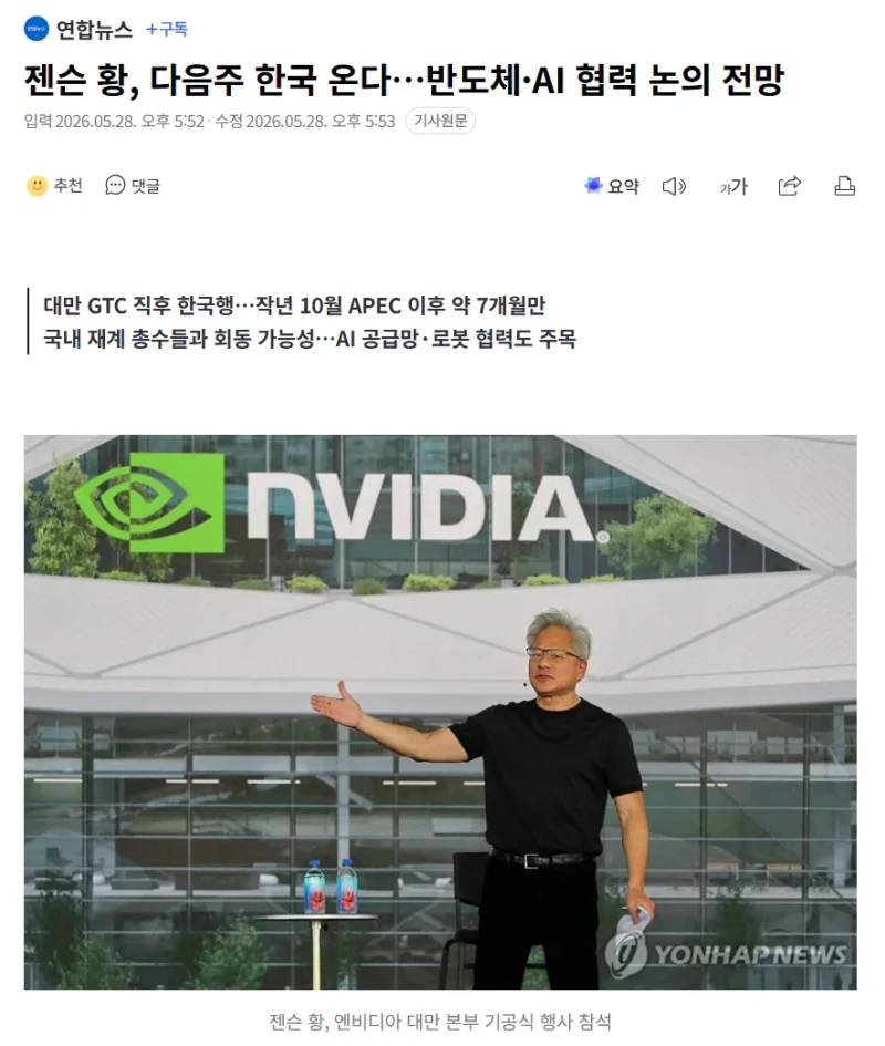 젠슨 황, 다음주 한국 온다